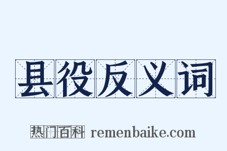 县役反义词是什么意思的图片